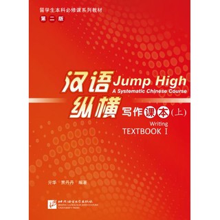汉语 纵横 写作课本（上）Jump High: A Systematic Chinese Course - Writing Textbook Ⅰ