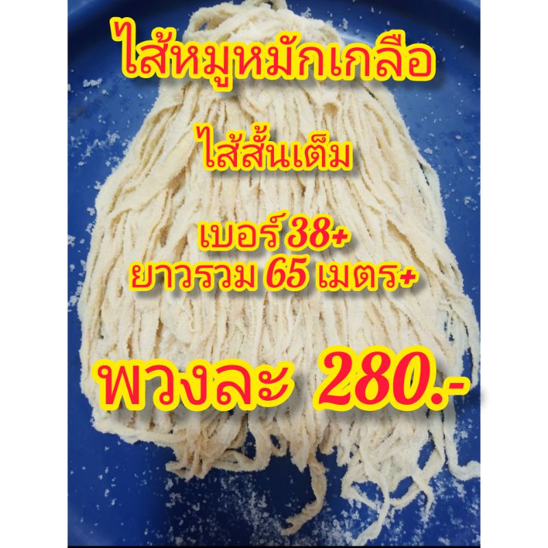 ไส้หมูหมักเกลือ( ไส้สั้นเต็ม เบอร์38+) ยาวรวม65เมตร+โดยเฉลี่ยความยาวต่อเส้น80ซม.ถึง180ซม
