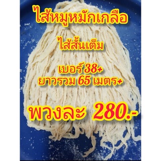 ไส้หมูหมักเกลือ ไส้สั้นเต็ม เบอร์38+ยาวรวม65เมตร+โดยเฉลี่ยความยาวต่อเส้น80ซม.ถึง180ซม