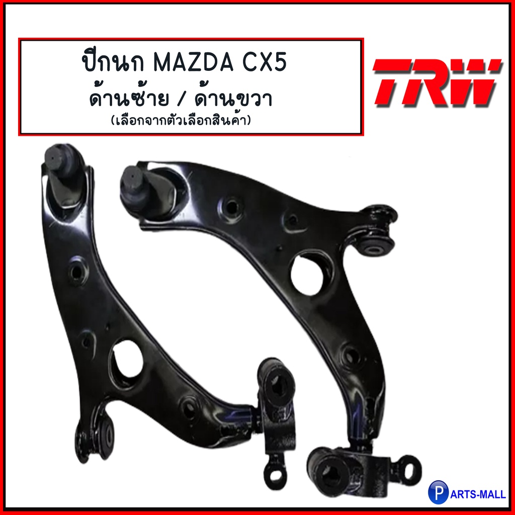 ชุดช่วงล่าง MAZDA CX-5 มาสด้า ลูกหมากปีกนก ปีกนก ( JBJ7679 JTC9209 JTC9210 ) ราคาต่อคู่ **ยกเว้นปีกน