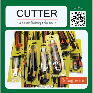 มีดคัตเตอร์ ใบใหญ่ 18 มม. Cutter 18 mm.