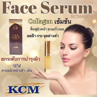 KCM Face Serum คอลลาเจน ครีมบำรุงผิวหน้า