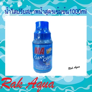 น้ำใส คลีน เคลียร์ พลัส ปรับสภาพน้ำใส ขนาด 1000 ml. ไม่เป็นอันตรายต่อสัตว์น้ำ