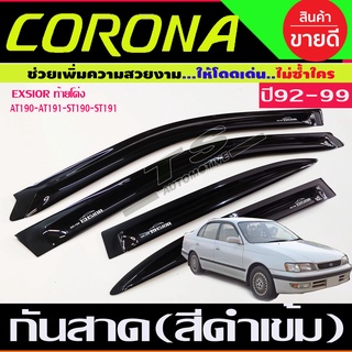 คิ้วกันสาดประตู Exsior สีดำเข้ม Toyota Corona AT190-AT191-ST190-ST191-Exsior 1992,1993,1994,1995,1996,1997,1998,1999 (