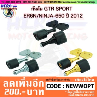 กันล้ม GTR SPORT  ER6N/NINJA-650 ปี 2012 ราคา 3,220