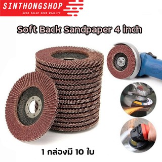 ใบขัดทราย ขัดกระดาษทราย ผ้าทรายเรียงซ้อน หลังอ่อน 4 นิ้ว Soft Back Sandpaper Sinthongshop