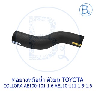 **อะไหล่แท้** ท่อยางหม้อน้ำ ตัวบน TOYOTA COROLLA AE100-101 1.6, AE110-111 1.5-1.6 4AFE,5AFE