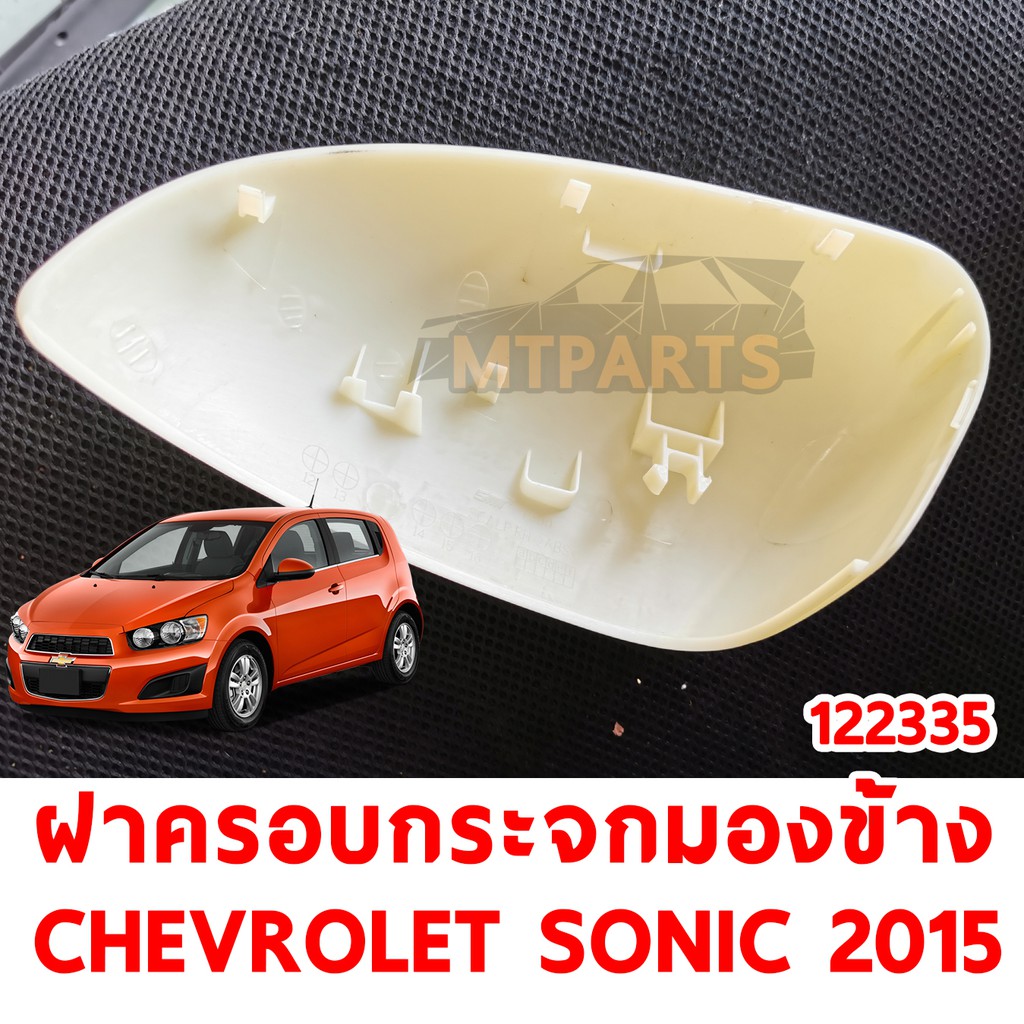 ฝาครอบกระจกมองข้าง CHEVROLET SONIC 2015 ขวา-ซ้าย 122335 (แท้) อะไหล่รถยนต์