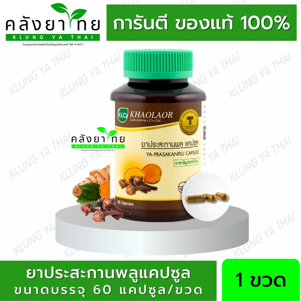 Khaolaor ขาวละออ ยาประสะกานพลู แก้กรดไหลย้อน จุกเสียด บำรุงธาตุ (ยาสามัญฯ) 60 แคปซูล/ขวด