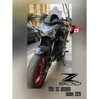 ชิวรถจักรยานยนต์ คาวาซากิ Z900 ทรง Z1