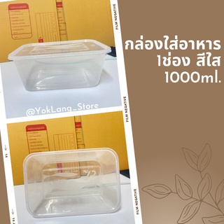 กล่องพลาสติกใส่อาหาร รวมฝา เข้าไมโครเวฟได้ 1ช่อง (25ชุด/แพค)