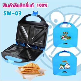 เครื่องทำแซนวิช ลายโดเรม่อน (ลิขสิทธิ์แท้) รุ่น SW-03