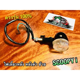 หยิบหลังดำนะ ไม่ใช่ชุบ ไฟเลี้ยวหลัง L ซ้าย SCOOPYi หลังดำ แบบแท้