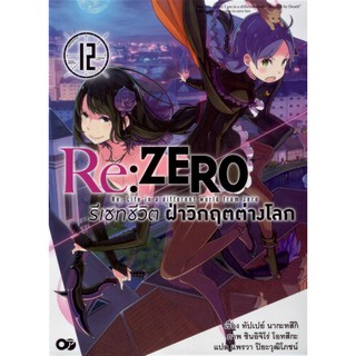 Re:ZERO รีเซทชีวิตฝ่าวิกฤตต่างโลก เล่ม 12