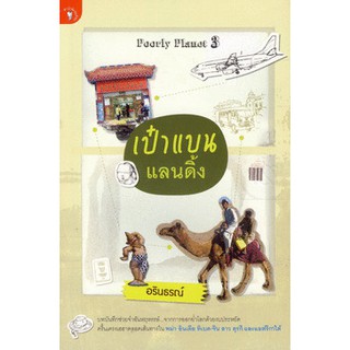 หนังสือ เป๋าแบน แลนดิ้ง (หนังสือใหม่)