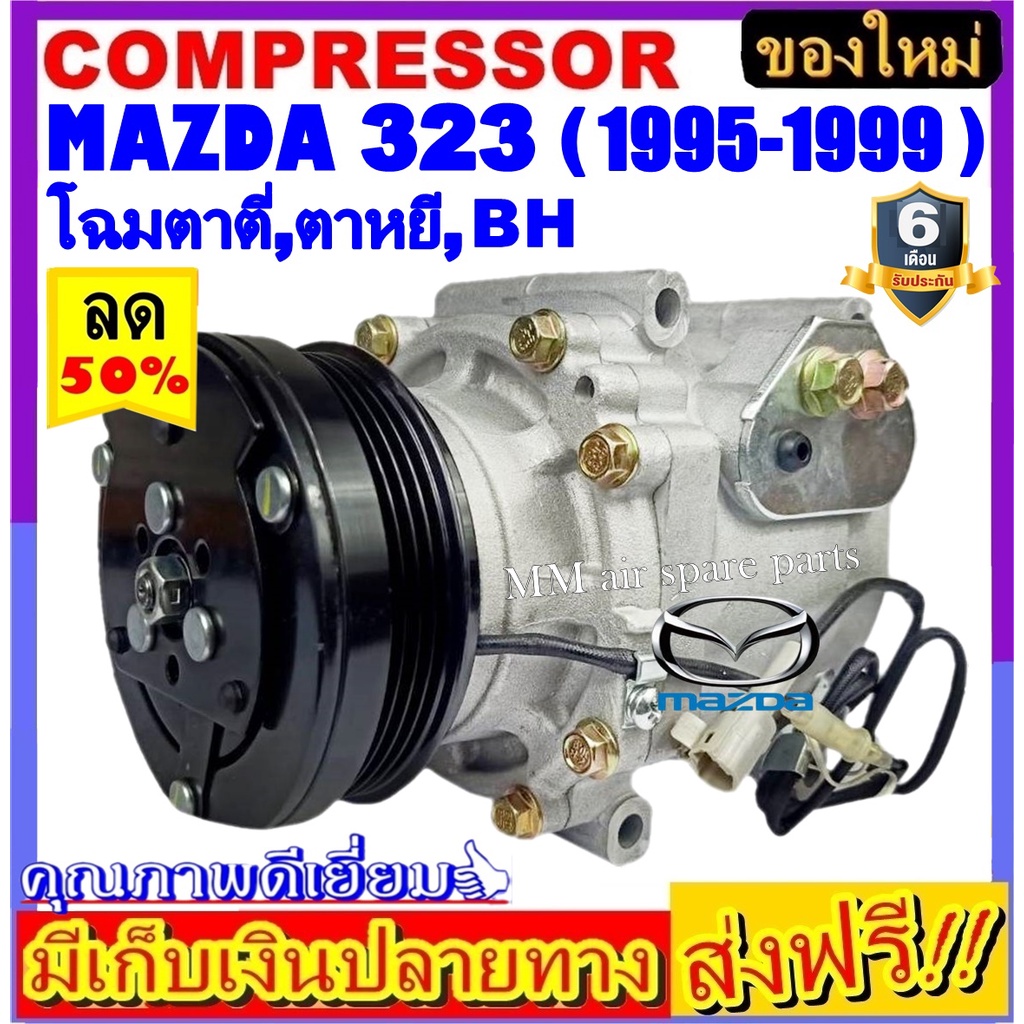 คอมแอร์ (ใหม่แกะกล่อง) มาสด้า 323 ปี 1995-1999 (โฉม ตาตี่ ,ตาหยี ,BH) ** ใช้ร่วมกับ ฟอร์ด เลเซอร์ ปี