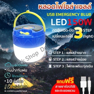 หลอดไฟ solar หลอดไฟพกพา หลอดไฟโซล่าเซล หลอดไฟฉุกเฉิน LED 150W  มี 3 โหมด ชาร์จด้วยพลังงานแสงอาทิตย์และไฟบ้าน พกพาสะดวก