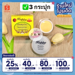 (3 กระปุก) ครีมแฮปปี้ Happy ครีมไข่มุกผสมบัวหิมะ น้ำนมข้าว ของแท้ **ขนาดใหม่ขนาด 20 กรัม**