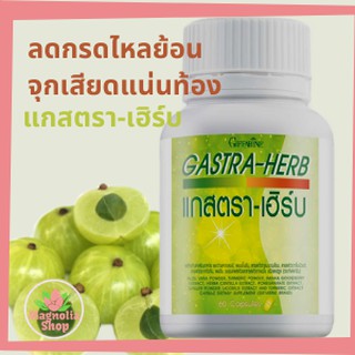 ลดกรดไหลย้อน GASTA-HERB GIFFARINE แกสตรา-เฮิร์บ | ลดกรดไหลย้อน จุกเสียดแน่นท้อง อาหารไม่ย่อย กิฟฟารีน