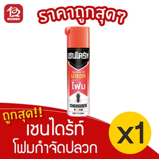 [1 ขวด] เชนไดร้ท์ สีส้ม โฟมกำจัดปลวก 250 กรัม