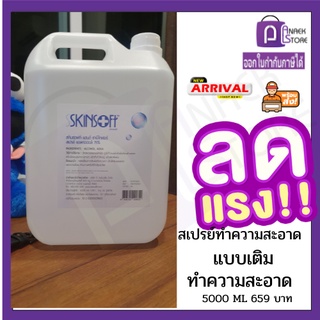 สเปรย์ แอลกอฮอล์  สกินซอฟท์  (SKINSOFT) แบบเติม สเปรย์ แอลกอฮอล์ 75%(แบบเติม)  ขนาด 5000 ml