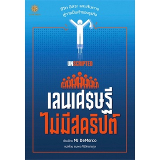 Se-ed (ซีเอ็ด) : หนังสือ เลนเศรษฐีไม่มีสคริปต์ (Unscripted)