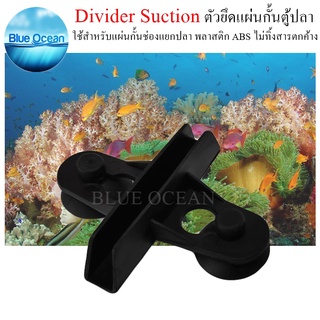 Divider Suction ตัวหนีบตะแกรงกั้นตู้ปลา สีดำ ช่องแยกปลา ตัวหนีบจุ๊บแผ่นกั้นตู้ปลา ที่กั้นปลา