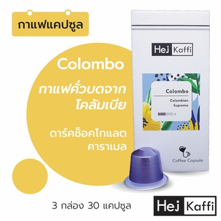 3 กล่อง 30 กาแฟแคปซูล กาแฟโคลัมเบีย ส่งฟรี! 🇨🇴Colombo Coffee Capsule