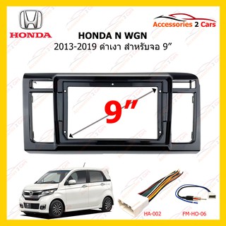 กรอบหน้าวิทยุHONDA N WGN ดำเงา ปี 2013-2019 ขนาดจอ 9 นิ้ว รหัสHO-179N