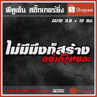 สติ๊กเกอร์ติดรถ  ไม่มีมึงก็สร้าง อย่าอ้างเยอะ 1 แผ่น สติ๊กเกอร์แต่งซิ่ง สติ๊กเกอร์คำกวน