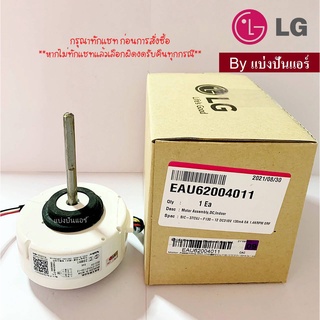 มอเตอร์พัดลมคอยล์เย็นแอลจี LG  ของแท้ 100%  Part No. EAU62004011