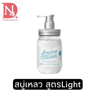 AMINO MASON WHIP CREAM BODY SOAP – LIGHT อะมิโน เมซอน สบู่ทำความสะอาดผิวเนื้อวิปโฟมหอมละมุน