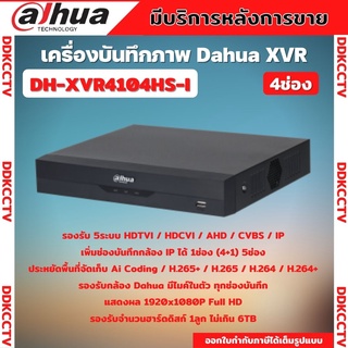 Dahuaเครื่องบันทึกกล้องวงจรปิด4CH รุ่น XVR4104HS-Iรองรับทุกระบบ ประหยัดพื้นที่จัดเก็บ เพิ่มช่องบันทึกกล้อง IP ได้ 1ช่อง