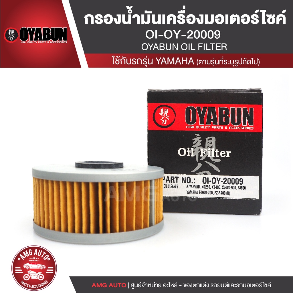 OYABUN OIL FILTER OI-OY-20009 ไส้กรองน้ำมันเครื่อง สำหรับ YAMAHA XV400-1100,SR400-500,XVS250-1100 ไส
