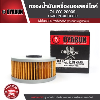 OYABUN OIL FILTER OI-OY-20009 ไส้กรองน้ำมันเครื่อง สำหรับ YAMAHA XV400-1100,SR400-500,XVS250-1100 ไส้กรองมอเตอร์ไซค์