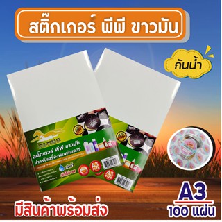 สติ๊กเกอร์ PP , สติ๊กเกอร์ พีพี A3+ (13x19") ขาวมัน (100 แผ่น) , พิมพ์เลเซอร์ สติ๊กเกอร์อเนกประสงค์