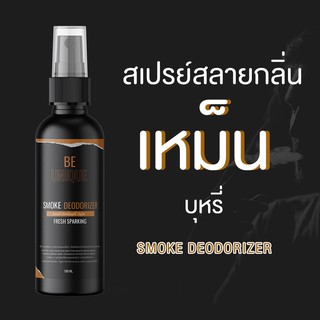 🦯สเปรย์ดับกลิ่นเหม็น🦯 ขนาด 100 ml. BE UNIQUE - ดับกลิ่นอับ ดับกลิ่นบุหรี่ สเปรย์ปรับอากาศให้ห้อง น้ำหอมในรถ