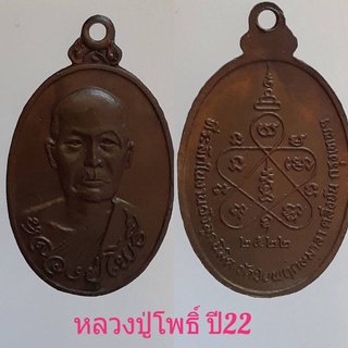 #เหรียญหลวงปู่โพธิ์ วัดชัยพฤกษมาลา ตลิ่งชัน กทม.ปี22