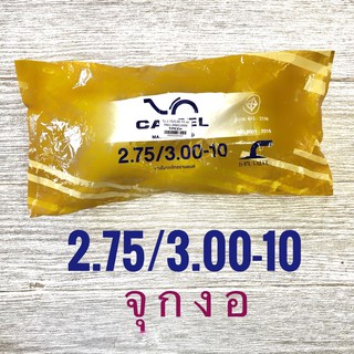 ยางใน 2.75 / 3.00-10 คาเมล (CAMEL) จุกงอ