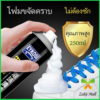 Zakii Mall มูสโฟมทำความสะอาดรองเท้าสูตรไบโอเอ็นไซม์ ดูแลรองเท้า 250ml Shoe foam cleaner