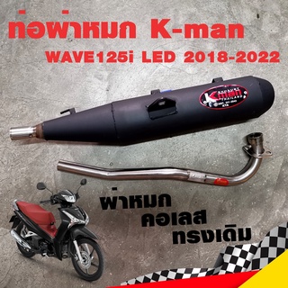 ท่อแต่ง ท่อผ่า ท่อ K-man WAVE125i LED 2018-2022 ผ่าหมก คอเลส ทรงเดิม ปลายตรงรุ่น มอก. แท้100% คอ26 มิล เสียงนุ่ม