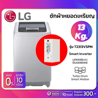 ราคาเครื่องซักผ้าหยอดเหรียญ LG Smart Inverter รุ่น T2313VSPM ขนาด 13 KG (รับประกันนาน 10 ปี)