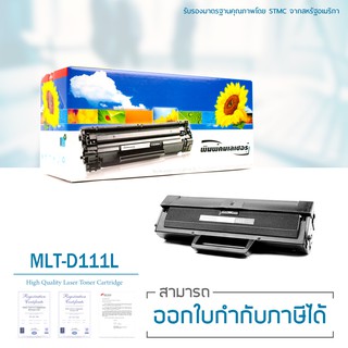 Lasuprint ตลับหมึกเลเซอร์เทียบเท่า รุ่น MLT-D111L สำหรับปริ้นเตอร์ Samsung M2020/M2020W/M2022/M2022W/M2070/M2070F/M2070W