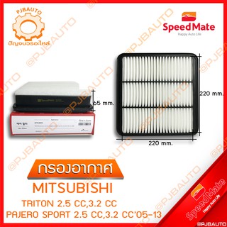 SPEEDMATE กรองอากาศ MITSUBISHI TRITON 2.5 CC, 3.2 CC, PAJERO SPORT 2.5 CC, 3.2 CC ปี 2005-2013