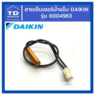 สายเซ็นเซอร์น้ำแข็ง Daikin 6004963 แท้💯 เซนเซอร์น้ำแข็ง