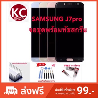 จอชุดLCDพร้อม ทัชสกรีนSAMSUNG J7 pro งานแท้