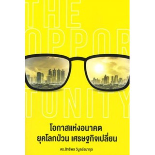 c111 โอกาสแห่งอนาคตยุคโลกป่วน เศรษฐกิจเปลี่ยน THE OPPORTUNITY (9786169375104)