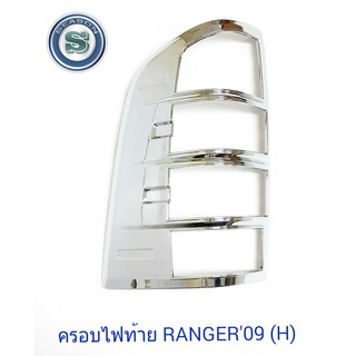 ครอบไฟท้าย FORD RANGER 2009 ฟอร์ด เรนเจอร์ 2009