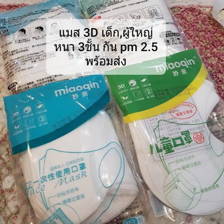 หน้ากากอนามัย Mask 3D ของเด็กและผู้ใหญ่ หนา 3ชั้น แบบมีชั้นกรอง กัน PM2.5 พร้อมส่งทันที