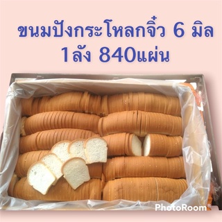 ขนมปังกระโหลกจิ๋ว6มิล1ลังมี840แผ่น